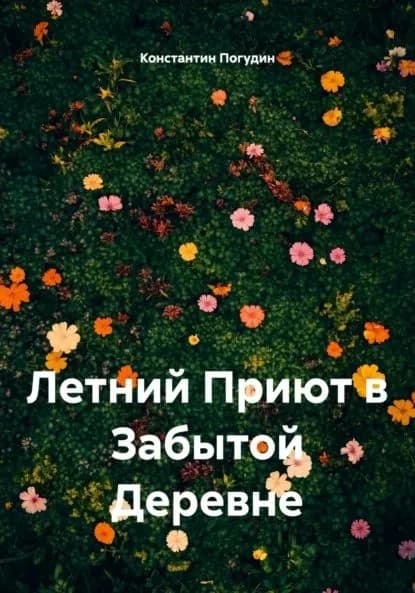Летний Приют в Забытой Деревне | Погудин Константин | Электронная книга