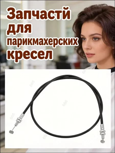 Тросик для управления наклоном кресла из стальной проволоки черный для инструмента