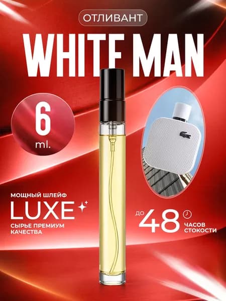 XOXO PARFUMER Наливная парфюмерия White Man  Белый отливант духов 6 мл