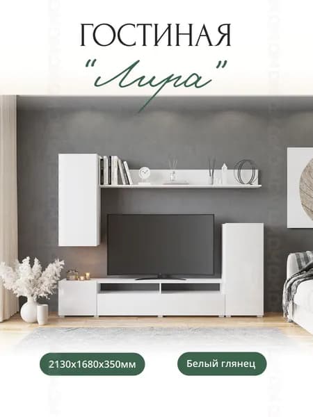 Гостиная "Лира" Белый глянец МДФ 2130 х 1680 х 350 мм