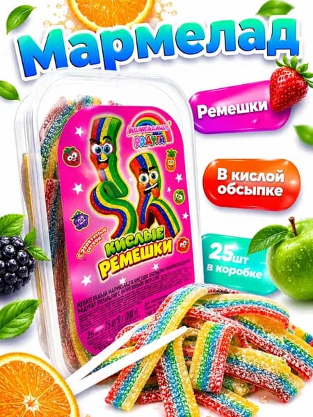Мармелад жевательный "Мармеладная Радуга" ремешки в кислой обсыпке 200 гр. с фруктовым вкусом Турция Холодок