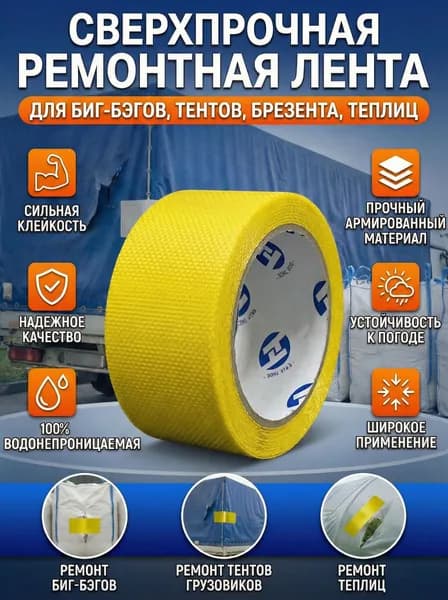 Скотч для ремонта тентов тарпаулин, размер 6см х 2 м /клейкая лента на тентовую ткань пвх, брезент оксфорд, палатку шатер, бассейн