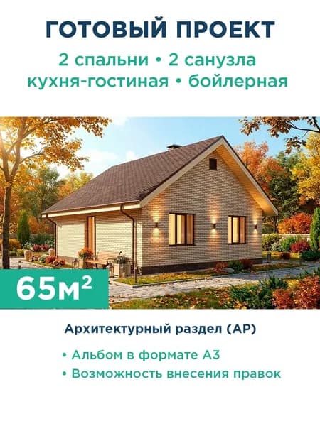Проект одноэтажного дома 65 м из газобетона с террасой и кирпичным фасадом 513-65-1 АР