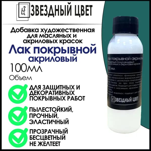 Лак покрывной акриловый бесцветный полуглянцевый,100 мл