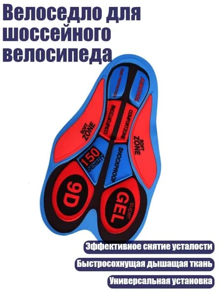 Велоседло для шоссейного велосипеда, - 9D