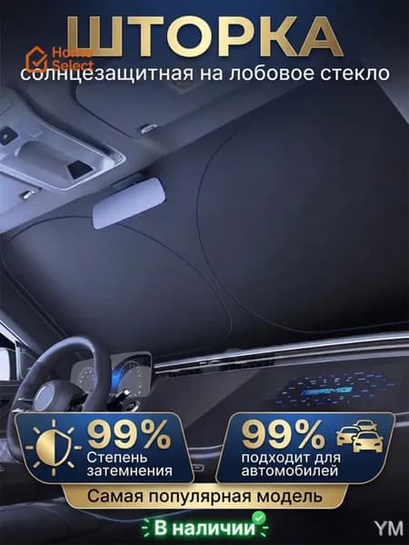 Шторка солнцезащитная 145 см х 80 см, затемнение: 99%