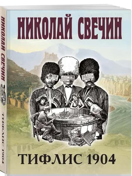 Тифлис 1904