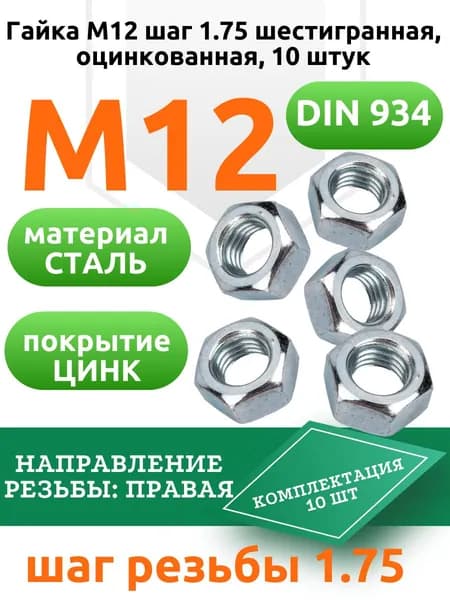 Гайка М12 шаг 1.75 шестигранная, оцинкованная, 10 штук