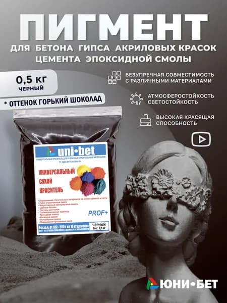 Пигмент для бетона гипса краситель сухой UNI-BET