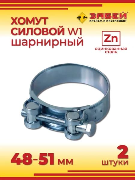 Хомут силовой 48-51 мм, 2 шт, оцинкованная сталь W1