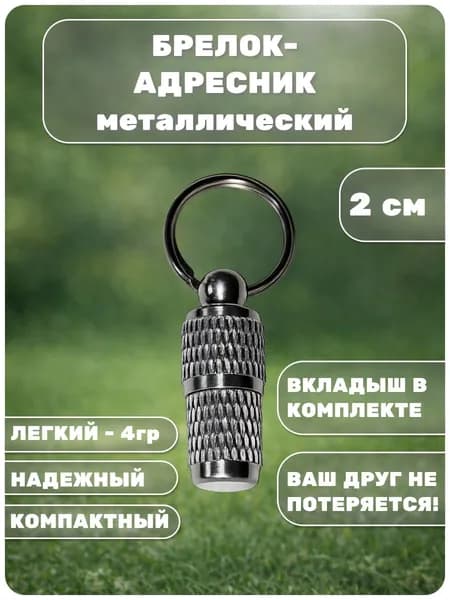 Брелок-адресник капсула для собак и кошек "Мини" на ошейник металлический
