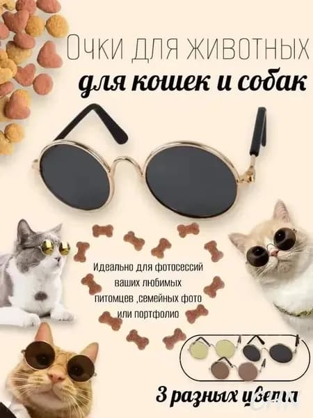 Солнцезащитные очки для кошек и собак