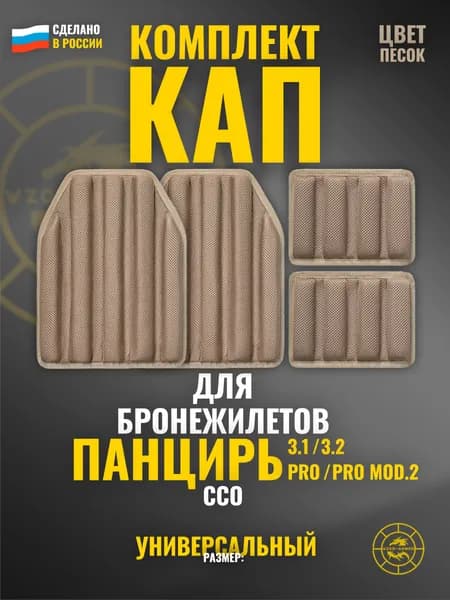 Комплект КАП на ПАНЦИРЬ (pro, pro mod.2, 3.1, 3.2) ССО (песчаный) амортизационные защитные вставки для бронежилета грудь + спина + бока (размер: универсальный)