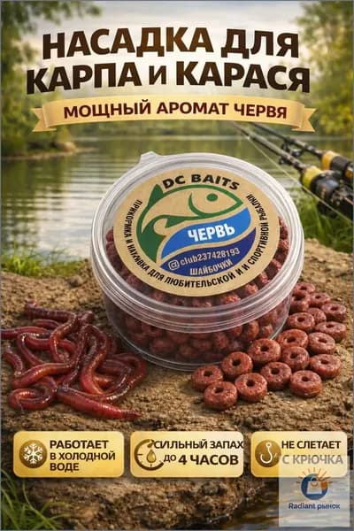 Насадка для рыбалки на карпа и карася, вкус "Червь", шайбы, для фидера и поплавка, на крючок и волос
