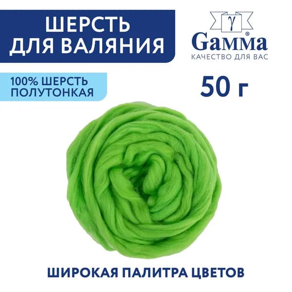 Шерсть для валяния, полутонкая "Gamma" TFS-050 " 50 г №3295 яр.салат