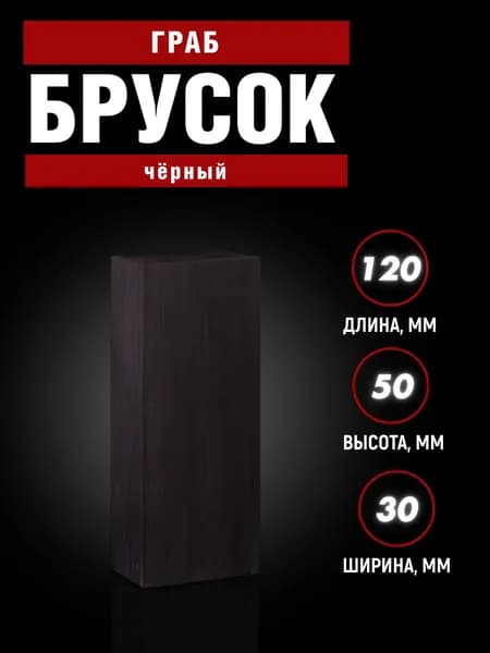 Брусок для рукояти ножа, граб (не обработанный)