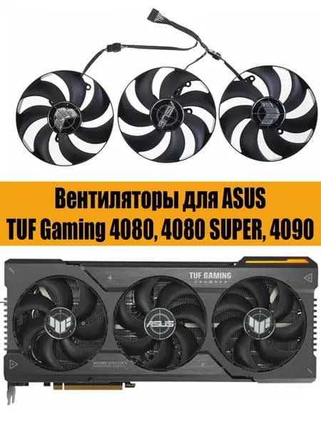 Вентиляторы для видеокарт ASUS TUF Gaming GeForce RTX 4080, 4080 SUPER, 4090
