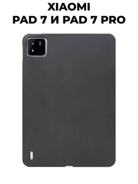 Чехол для планшета Xiaomi Pad 7 и 7 PRO (11,2 дюйма) из силикона (TPU), матовый чёрный