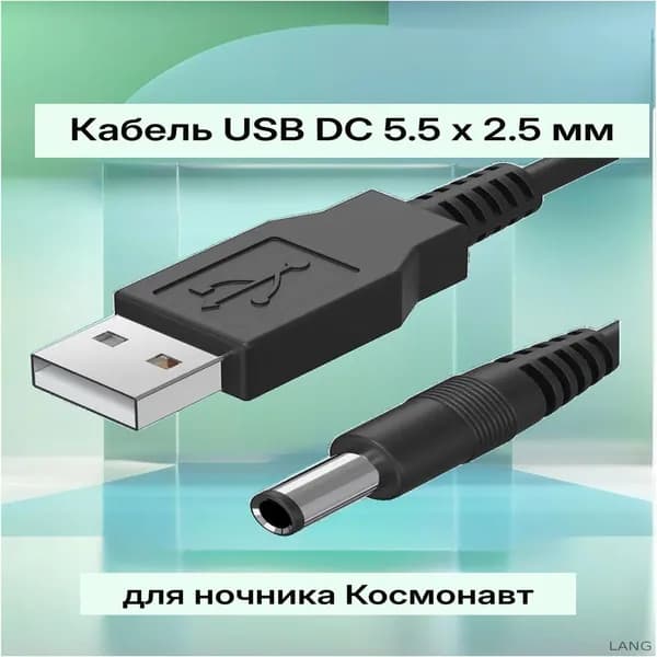 Сетевой кабель питания DC 5.5 x 2.5 мм/USB 2.0 Type-A, 1 м, черный
