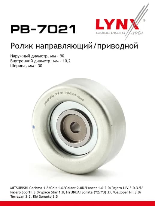 Ролик обводной приводного ремня PB7021