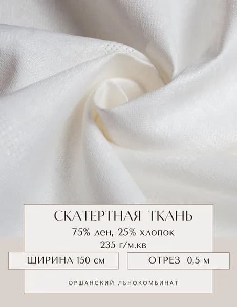 Льняная ткань с хлопком для скатерти отрез 150х50 см