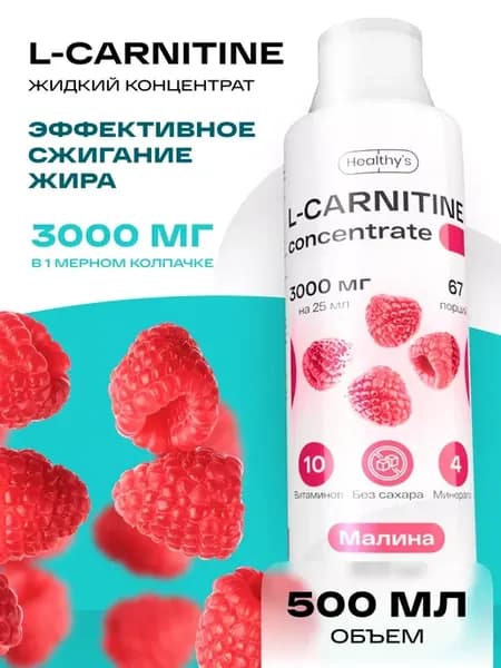 Л Карнитин жидкий жиросжигатель 500 мл Малина для похудения
