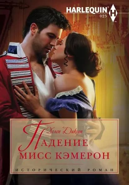 Падение мисс Кэмерон | Диксон Хелен | Электронная книга