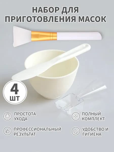 Набор для приготовления масок: миска, шпатель, мерная ложка и кисть (4 предмета),белое