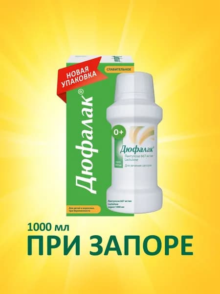 Слабительное Дюфалак, сироп, 1000 мл