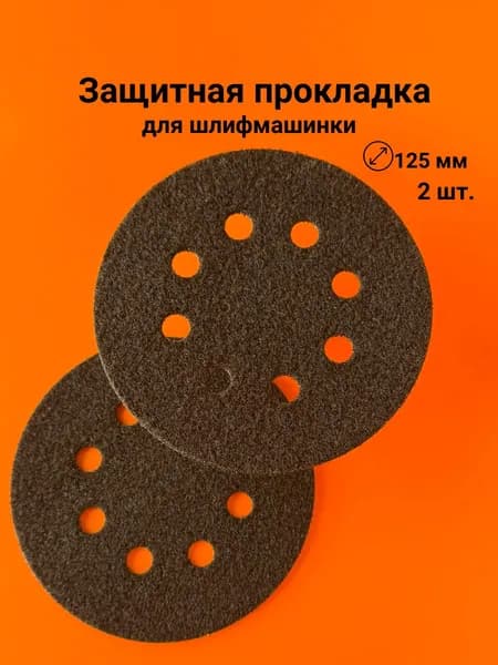 Защитная прокладка для шлифмашинки 125 мм, 8 отв. (2 шт.)
