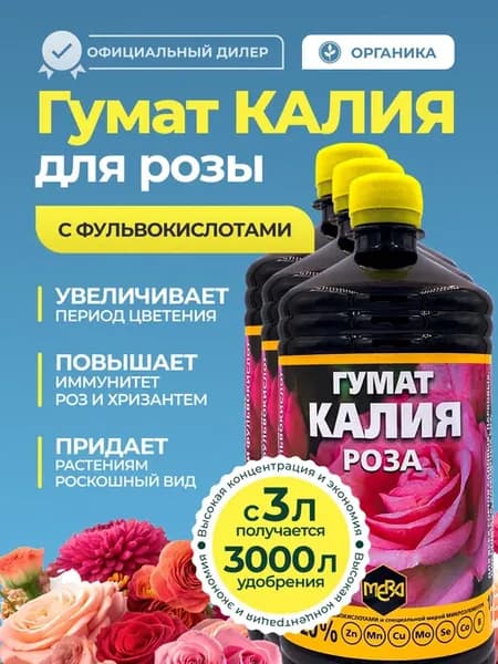 Удобрение для роз и хризантем Гумат Калия, 3л