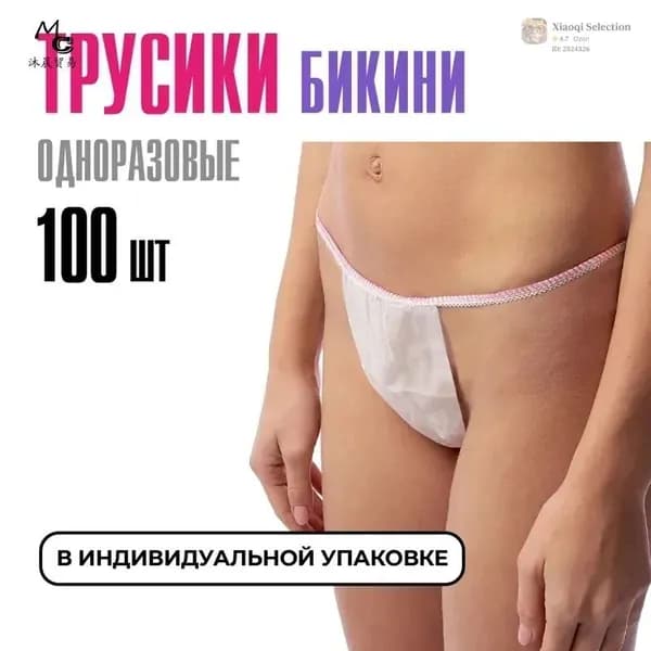 Трусы бикини одноразовые женские белые, набор 100 штук, размер 44-54, трусики для массажа, солярия, эпиляции, депиляции, спанбонд