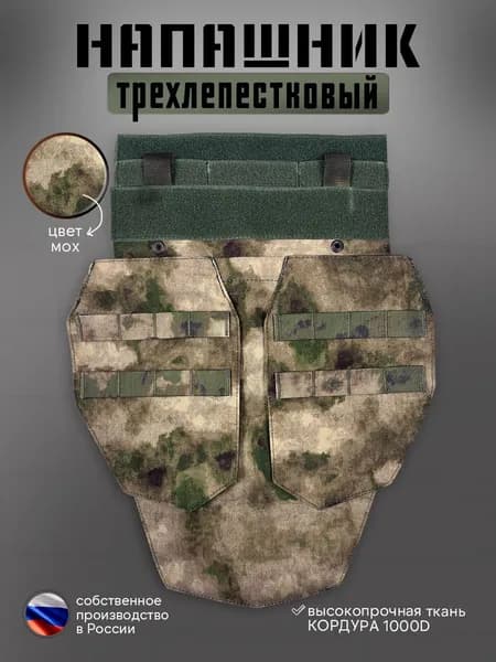 Напашник трехлепестковый тактический на бронежилет Защита паха (Мох)