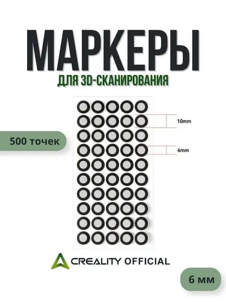 Маркеры светоотражающие для 3D сканирования, 6 мм