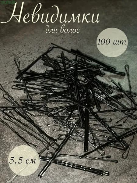 Невидимка 100 шт.