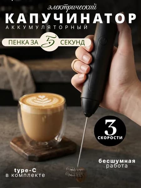 Капучинатор беспроводной для вспенивания молока с Type-C