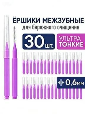 Ершики межзубные 0,6 мм, зубной ершик для брекетов и чистки зубов