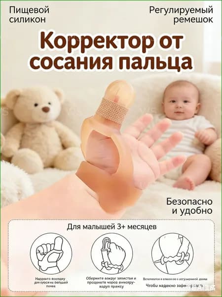 Эксклюзивный комплект для защиты фаланг от сосания детьми, 1 упаковка