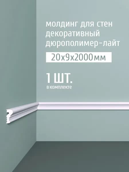 Молдинг для стен декоративный дюрополимер-лайт Bello Deco, 20х9х2000 мм, М 2 белый, 1 шт.