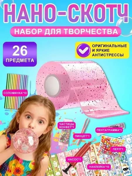 нано скотч набор для творчества/Пускание пузырей,Набор материалов для поделок HEREMAC
