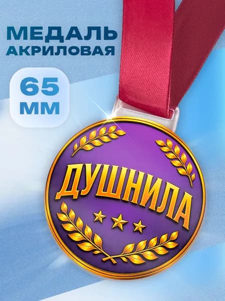 Медаль подарочная акриловая Душнила на ленте