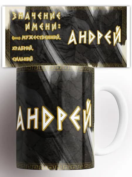 Кружка Значение имени Андрей 330 мл