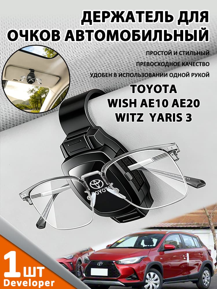 Developer-Применимо к TOYOTA WISH AE10 AE20 WITZ YARIS 3 Держатель для очков автомобильный / Крепление для очков в автомобиль на козырек (Черный)