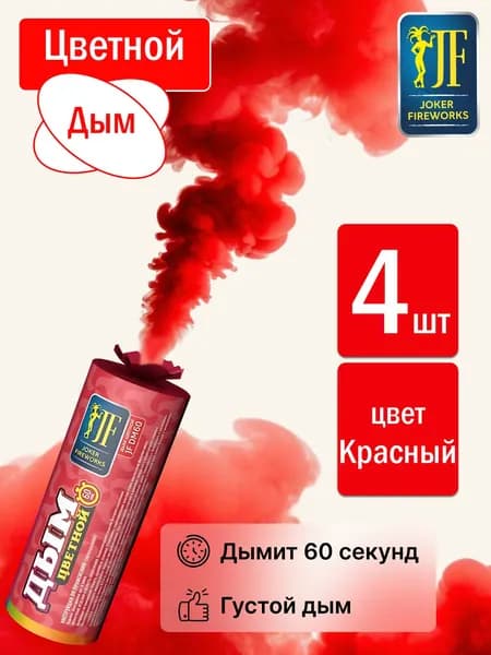 Цветной дым для фотосессии красный 60 секунд 4 штуки