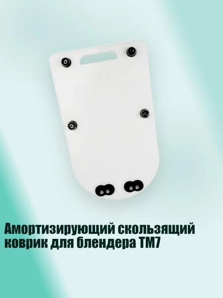 Амортизирующий скользящий коврик для блендера TM7, Белый