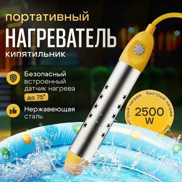 Нагреватель воды погружной для бассейнов, летнего душа, портативный водонагреватель
