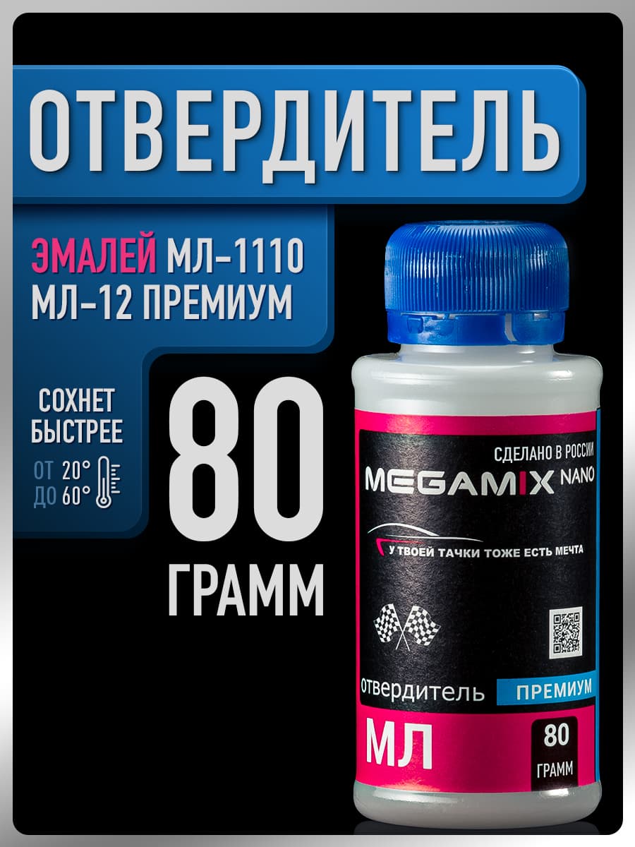 Отвердитель автомобильный для красок МЛ-1110 и МЛ-12, ПРЕМИУМ, 80 г, MEGAMIX