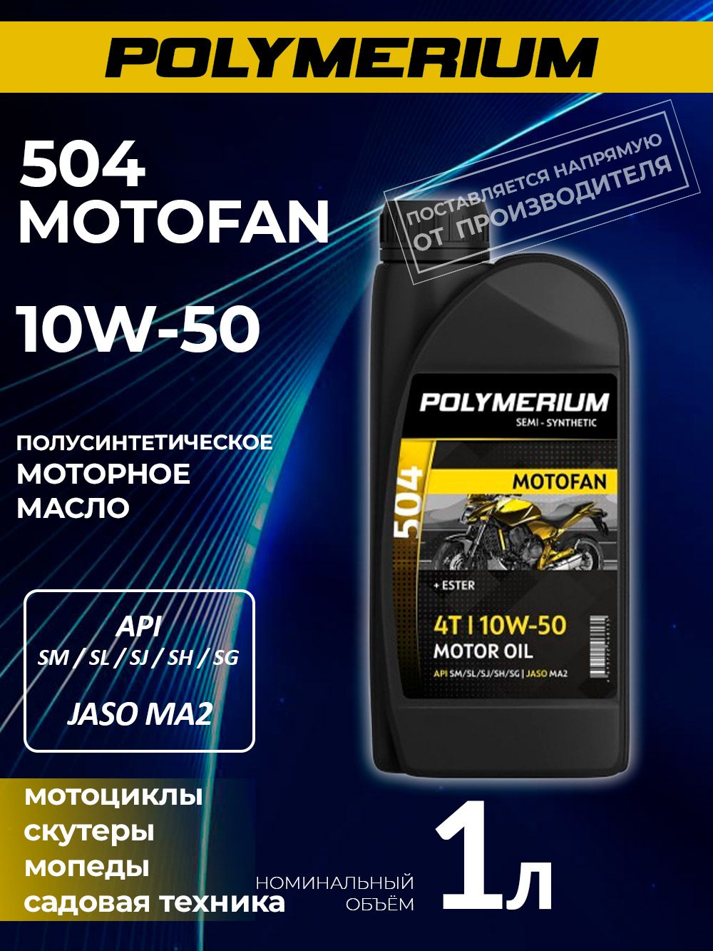POLYMERIUM MOTOFAN 504 10W-50 Масло моторное, Полусинтетическое, 1 л