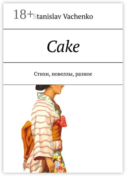 Cake. Стихи, новеллы, разное | vachenko stanislav | Электронная книга