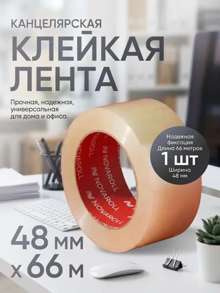 Клейкая лента канцелярская 48 мм x 66 м, 1 шт.